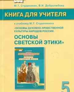 "Fundamentals of spiritual and moral culture." Grade 5. Book for the teacher to the textbook M.T. Studenikina. GEF: Studenikin