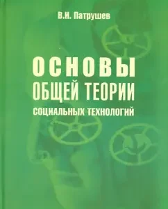 Fundamentals of the general theory of social technologies. Book 2: Vladimir Patrushev