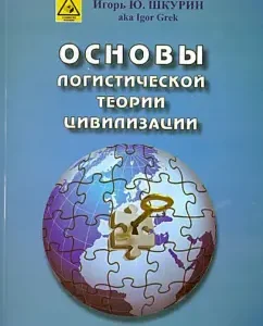 Fundamentals of the logistics theory of civilization: Igor Shkurin