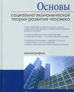 Fundamentals of the socio-economic theory of human development. Monograph: Vyacheslav Bulanov