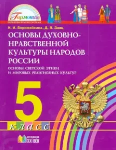 Fundamentals of the spiritual and moral culture of the peoples of Russia. Grade 5. The basics of secular ethics. Textbook. Federal State Educational Standard: Vorozheikina