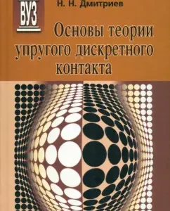 Fundamentals of the theory of elastic discrete contact. Textbook: Argatov