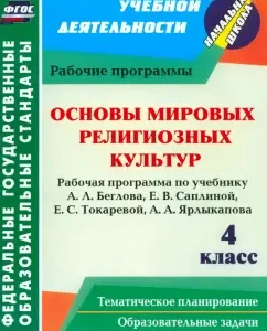 Fundamentals of world religious cultures. Grade 4. Work program on the textbook A.L. Beglova et al. GEF: Natalia Tereshchenko