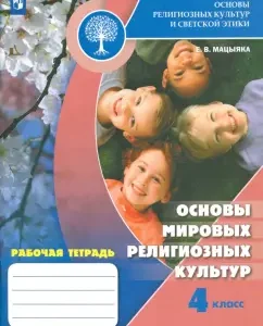 Fundamentals of world religious cultures. Grade 4. Workbook: Elena Matsyyaka