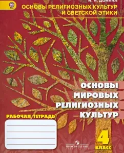 Fundamentals of world religious cultures. Grade 4. Workbook. GEF: Irina Donina