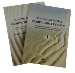 Fundamentals of world religious cultures. In 2 parts: shortcuts