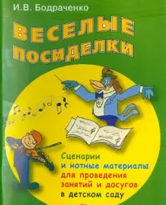 Funny gatherings. Scenarios and musical materials for conducting classes and leisure in kindergarten: I. Bondarchenko