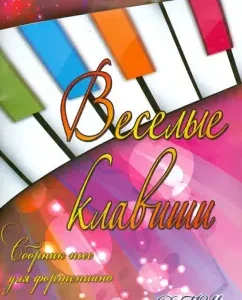 Funny keys. Collection of plays for piano. Grade 1