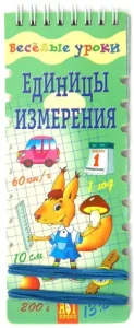 Funny lessons: units of measurement