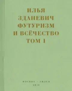 Futurism and all. In 2 volumes. Volume 1: Ilya Zdanevich