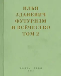 Futurism and all. In 2 volumes. Volume 2: Ilya Zdanevich