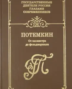 G. A. Potemkin. From Vakhmistra to Field Marshal. Memories. Diaries. Letters