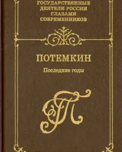 G.A. Potemkin. Recent years. Book 2