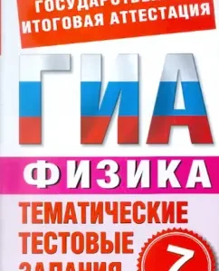 GIA-12. Physics. Grade 7. Thematic test tasks for preparing for GIA: Boydenko