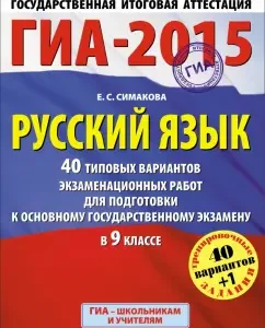 GIA-15. Russian language. Grade 9. 40 typical options for examination for preparation for the exam: Elena Simakova
