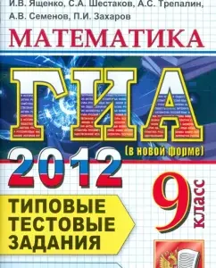 GIA 2012. Mathematics. Grade 9. Typical test tasks: Yashchenko