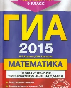 GIA 2015. Mathematics. Grade 9. Thematic training tasks: Kochagin