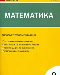 GIA Mathematics. Grade 9. Typical test tasks. GEF