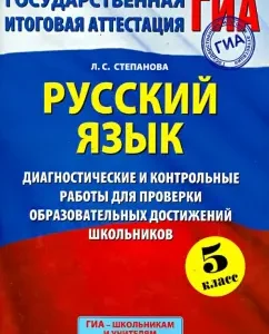 GIA. Russian language. Grade 5. Diagnostic and tests: Lyudmila Stepanova