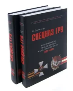 GRU special forces. Essays on history. Historical encyclopedia. Book 1. In 2 volumes. 1701-1941. 1941-1945: Sergey Kozlov