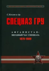 GRU special forces. Essays on history. Historical encyclopedia in 4 books. Book 3. Afghanistan: Kozlov