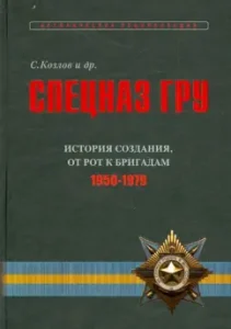 GRU special forces. Essays on history. Historical encyclopedia in 5 books. Book 2. History of the creation: Kozlov