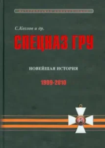 GRU special forces. Essays on history. Historical encyclopedia in 5 books. Prince. 5. Recent history 1999-2010: Kozlov