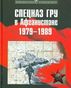 GRU special forces in Afghanistan. 1979-1989: Alexander Sukholissky