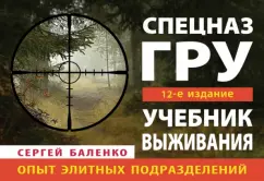 GRU special forces survival textbook. Experience of elite units: Sergey Balenko