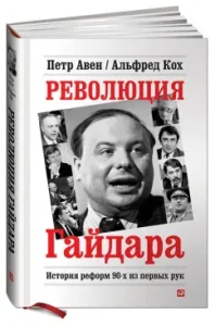 Gaidar Revolution: The History of Reforms of the 90s first-hand: Aven