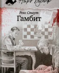 Gambit: Rex Stout