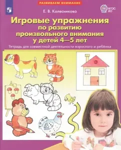 Game exercises for the development of arbitrary attention in children of 4-5 years old. Notebook. GEF to: Elena Kolesnikova