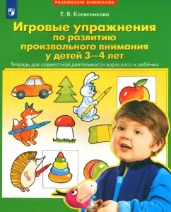 Game exercises on the development of arbitrary attention in children 3-4 years old. GEF to: Elena Kolesnikova
