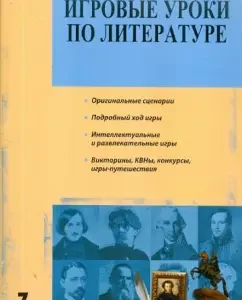 Game lessons in literature. Grade 7: Malyugina