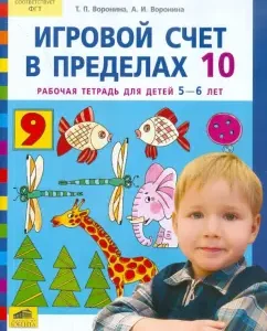 Game score within 10. Workbook for children 5-6 years old: Voronina