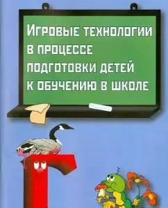 Game technologies in the process of preparing children for schooling at school: Kazakova