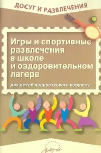 Games and sports entertainment at school and a wellness camp for teenagers: Natalia Vorobyova