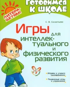 Games for intellectual and physical development: Svetlana Silantheva