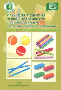 Games for the development of fine motor skills using non -standard equipment. GEF: O. Lrygina