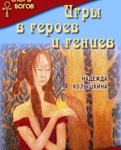 Games in heroes and geniuses: Nadezhda Kolyshkina