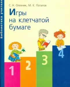 Games on checkered paper: Methodological manual: Olekhnik