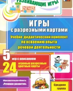 Games with split cards. Educational-Didactic kit for the development of the experience of speech activity: Olesya Romanovich