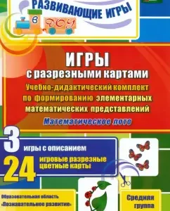 Games with split cards. Teaching-Didactic kit. Mathematical lotto. The middle group. Federal State Educational Standard: Gladysheva