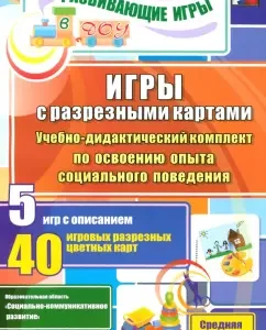 Games with split cards. Teaching-Didactic kit for the development of social behavior. GEF to: Nikiforova