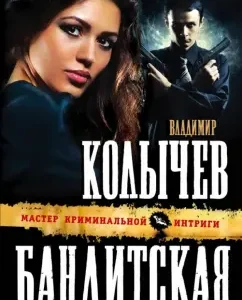 Gangster Golgotha: Vladimir Kolychev