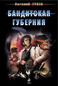 Gangster province: Evgeny Sukhov