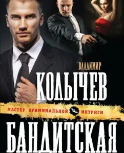Gangster roulette: Vladimir Kolychev