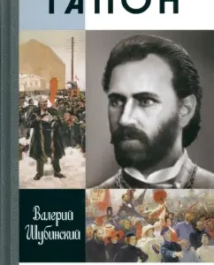 Gapon: Valery Shubinsky