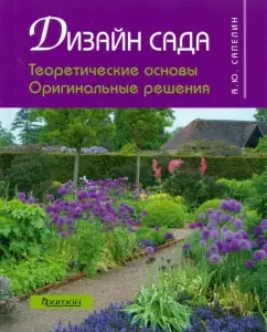 Garden design: theoretical foundations and original solutions: Alexander Sapelin