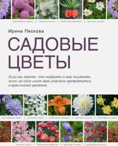 Garden flowers: Irina Peskova